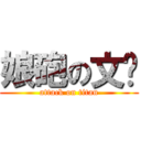 娘砲の文彥 (attack on titan)