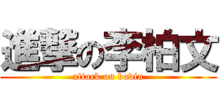 進撃の李柏文 (attack on bovin)