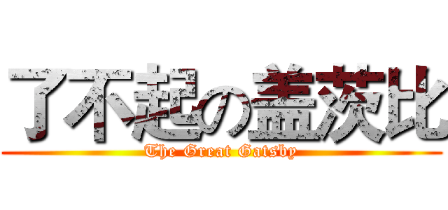 了不起の盖茨比 (The Great Gatsby)
