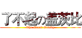 了不起の盖茨比 (The Great Gatsby)