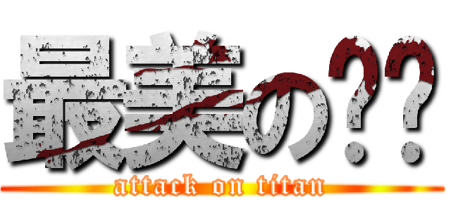 最美の顶顶 (attack on titan)