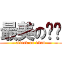 最美の顶顶 (attack on titan)