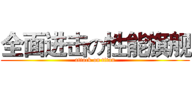 全面进击の性能旗舰 (attack on titan)