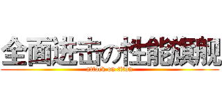 全面进击の性能旗舰 (attack on titan)