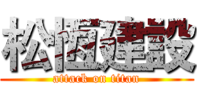 松恆建設 (attack on titan)