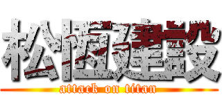 松恆建設 (attack on titan)