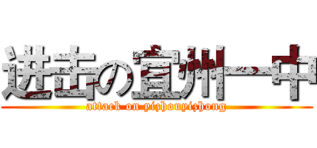 进击の宜州一中 (attack on yizhouyizhong)