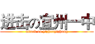 进击の宜州一中 (attack on yizhouyizhong)