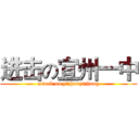 进击の宜州一中 (attack on yizhouyizhong)