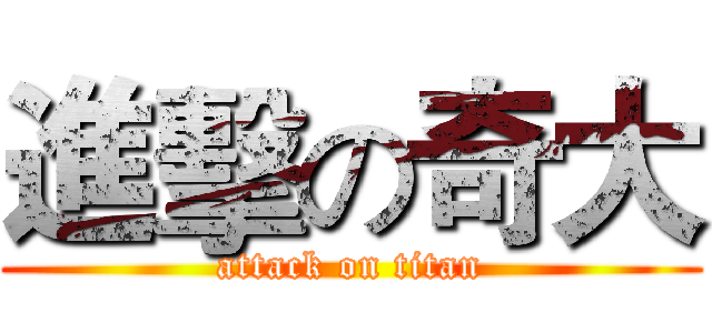 進擊の奇大 (attack on titan)