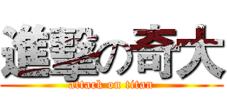 進擊の奇大 (attack on titan)