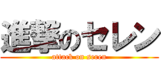 進撃のセレン (attack on seren)