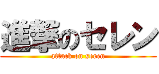 進撃のセレン (attack on seren)