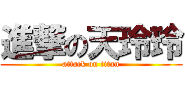 進撃の天玲玲 (attack on titan)