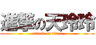 進撃の天玲玲 (attack on titan)