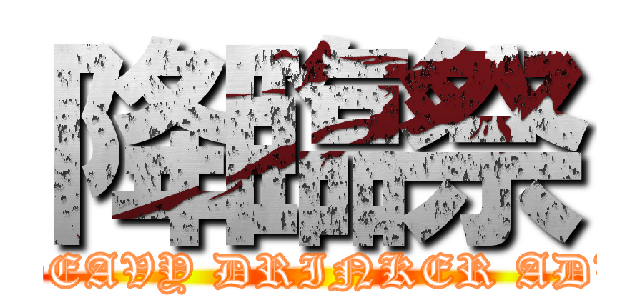 降臨祭 (GOD HEAVY DRINKER ADVENT)