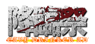 降臨祭 (GOD HEAVY DRINKER ADVENT)