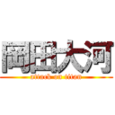 岡田大河 (attack on titan)