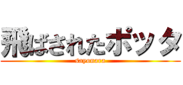 飛ばされたポッタ (sayonara)