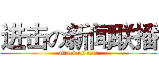 进击の新闻联播 (attack on cctv)