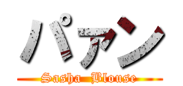 パァン (Sasha  Blouse)
