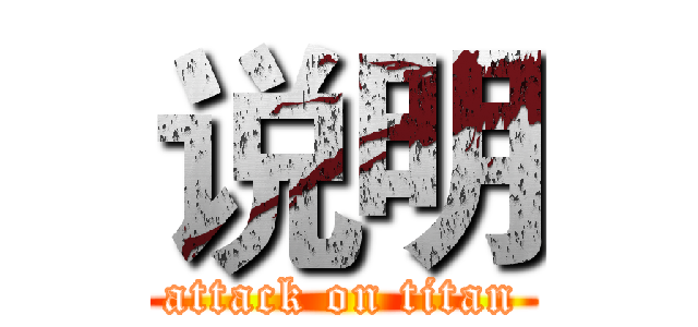 说明 (attack on titan)