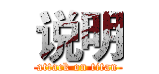 说明 (attack on titan)
