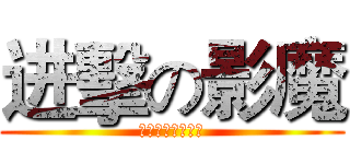 进擊の影魔 (我就是咳咳咳咳咳)