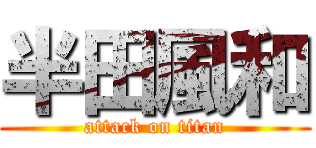 半田風和 (attack on titan)