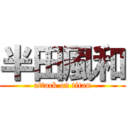 半田風和 (attack on titan)