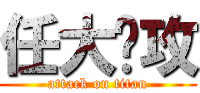 任大总攻 (attack on titan)