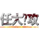 任大总攻 (attack on titan)