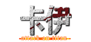 卡伊 (attack on titan)