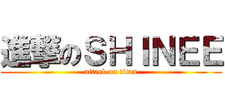 進撃のＳＨＩＮＥＥ (attack on titan)