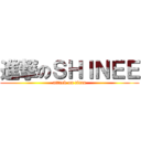 進撃のＳＨＩＮＥＥ (attack on titan)