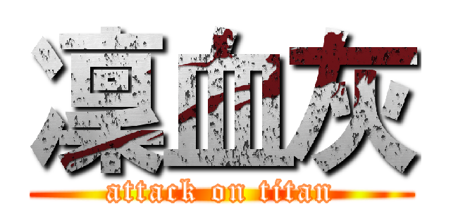 凜血灰 (attack on titan)