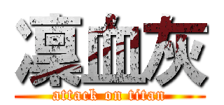 凜血灰 (attack on titan)