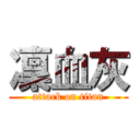 凜血灰 (attack on titan)