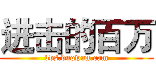 进击的百万 (bbs.duowan.com)