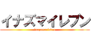 イナズマイレブン (inazumaeleven)