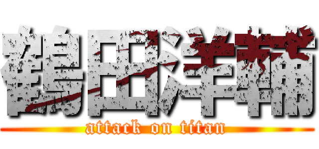 鶴田洋輔 (attack on titan)