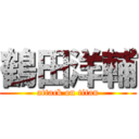 鶴田洋輔 (attack on titan)