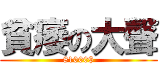 貧痿の大聲 (81000$)