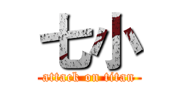 七小 (attack on titan)