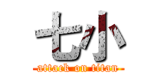 七小 (attack on titan)