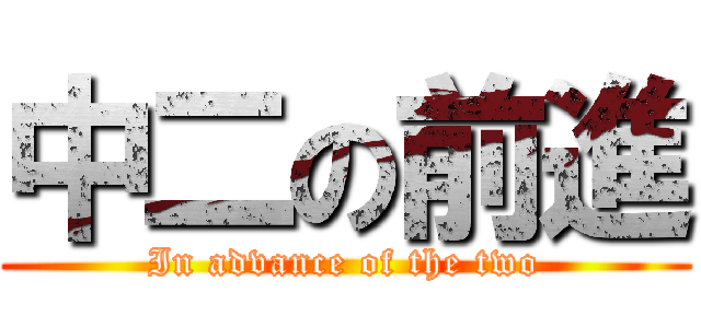 中二の前進 (In advance of the two)