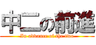 中二の前進 (In advance of the two)