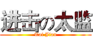 进击の太监 (Tai Jian)