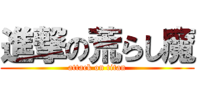 進撃の荒らし魔 (attack on titan)