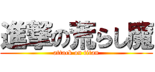 進撃の荒らし魔 (attack on titan)